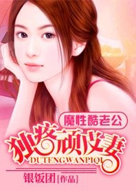 魔性酷老公：独疼顽皮小妻子-独疼顽皮妻