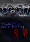 墓中无人—鬼宴