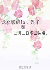 龙套影后[GL|娱乐圈]