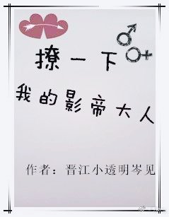 撩一下，我的影帝大人[娱乐圈]