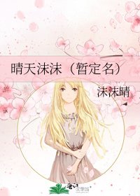 晴天沫沫（暂定名）